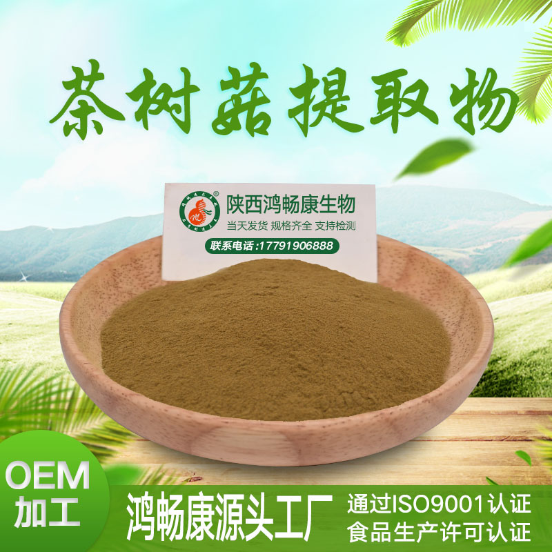 茶树菇提取物